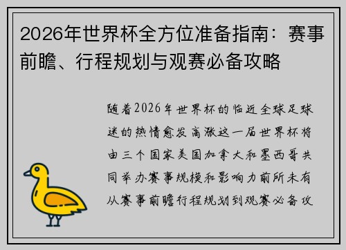 2026年世界杯全方位准备指南：赛事前瞻、行程规划与观赛必备攻略