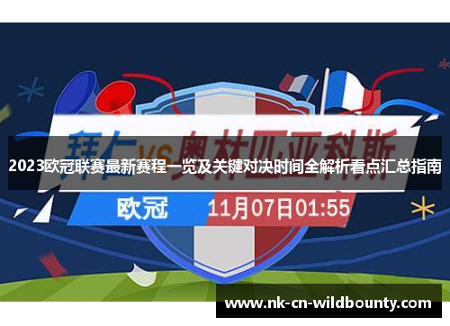 2023欧冠联赛最新赛程一览及关键对决时间全解析看点汇总指南 2023欧冠联赛最新赛程一览及关键对决时间全解析看点汇总指南