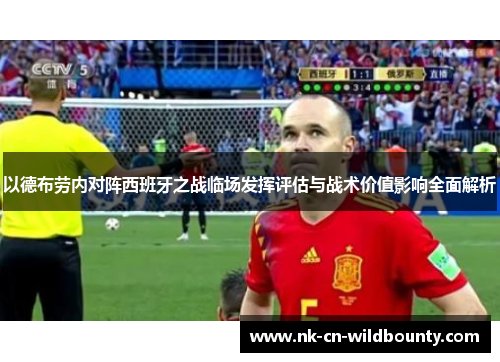 以德布劳内对阵西班牙之战临场发挥评估与战术价值影响全面解析