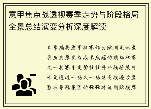 意甲焦点战透视赛季走势与阶段格局全景总结演变分析深度解读
