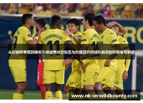 从欧联杯表现回暖看久保建英状态复苏与价值提升对球队前景的积极信号解读