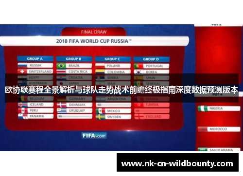 欧协联赛程全景解析与球队走势战术前瞻终极指南深度数据预测版本 欧协联赛程全景解析与球队走势战术前瞻终极指南深度数据预测版本