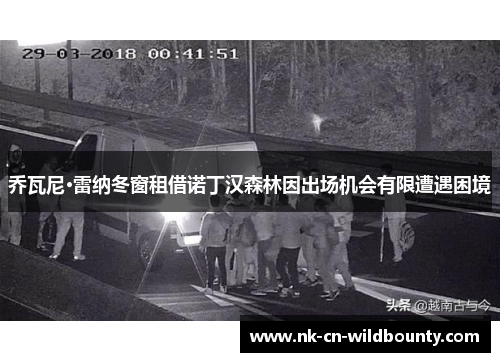 乔瓦尼·雷纳冬窗租借诺丁汉森林因出场机会有限遭遇困境