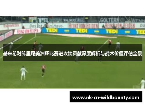 基米希对阵里昂美洲杯比赛进攻端贡献深度解析与战术价值评估全景