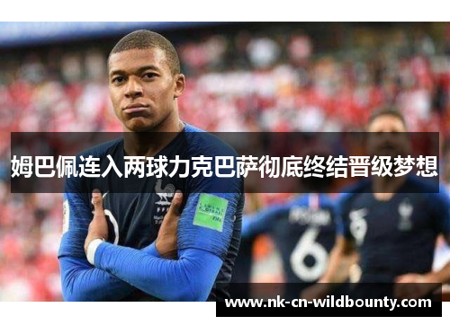 姆巴佩连入两球力克巴萨彻底终结晋级梦想