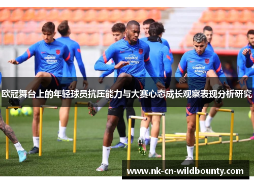 欧冠舞台上的年轻球员抗压能力与大赛心态成长观察表现分析研究