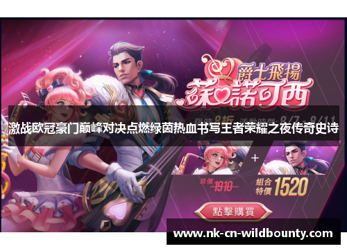 激战欧冠豪门巅峰对决点燃绿茵热血书写王者荣耀之夜传奇史诗