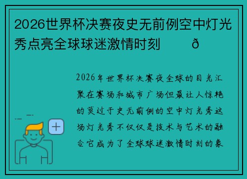 2026世界杯决赛夜史无前例空中灯光秀点亮全球球迷激情时刻 ✨⚽🌍