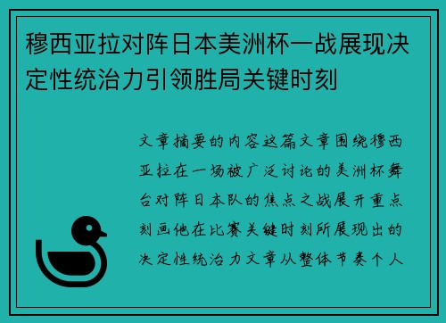 穆西亚拉对阵日本美洲杯一战展现决定性统治力引领胜局关键时刻