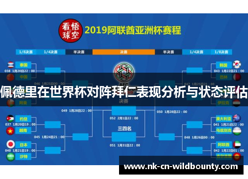 佩德里在世界杯对阵拜仁表现分析与状态评估