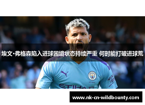 埃文·弗格森陷入进球困境状态持续严重 何时能打破进球荒