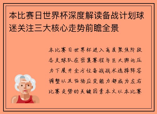 本比赛日世界杯深度解读备战计划球迷关注三大核心走势前瞻全景