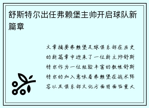 舒斯特尔出任弗赖堡主帅开启球队新篇章