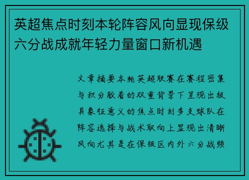 英超焦点时刻本轮阵容风向显现保级六分战成就年轻力量窗口新机遇