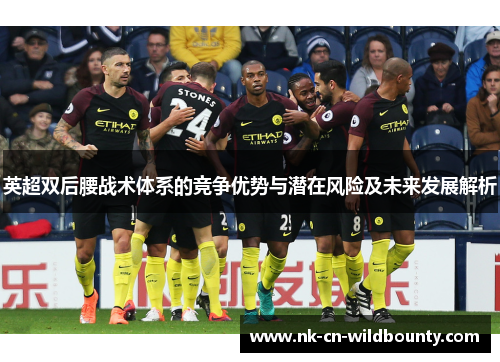 英超双后腰战术体系的竞争优势与潜在风险及未来发展解析