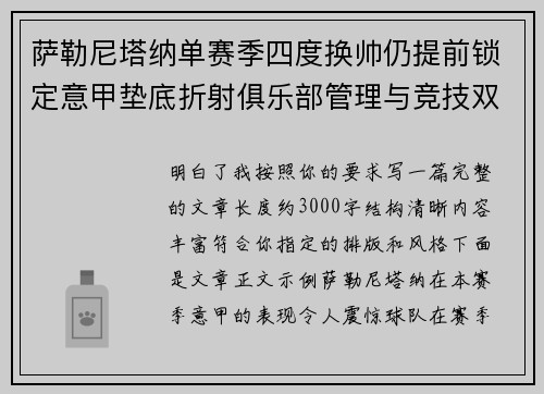 萨勒尼塔纳单赛季四度换帅仍提前锁定意甲垫底折射俱乐部管理与竞技双重失序