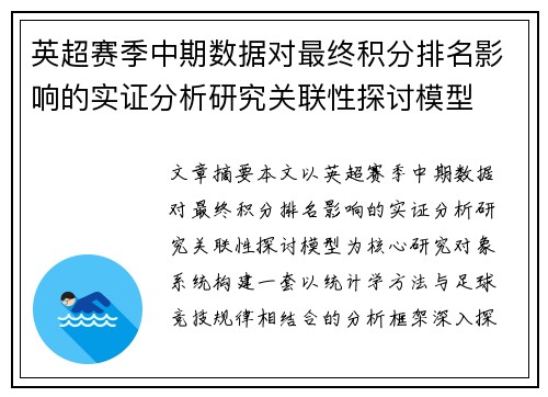 英超赛季中期数据对最终积分排名影响的实证分析研究关联性探讨模型
