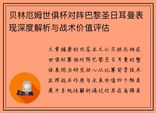 贝林厄姆世俱杯对阵巴黎圣日耳曼表现深度解析与战术价值评估