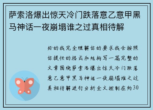 萨索洛爆出惊天冷门跌落意乙意甲黑马神话一夜崩塌谁之过真相待解