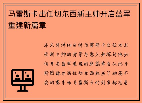 马雷斯卡出任切尔西新主帅开启蓝军重建新篇章