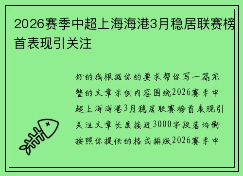 2026赛季中超上海海港3月稳居联赛榜首表现引关注