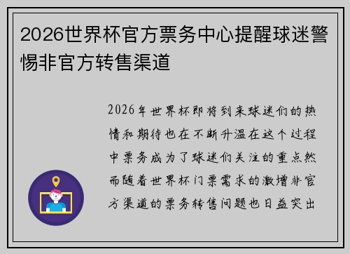 2026世界杯官方票务中心提醒球迷警惕非官方转售渠道