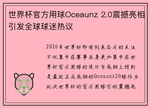 世界杯官方用球Oceaunz 2.0震撼亮相引发全球球迷热议