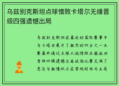 乌兹别克斯坦点球惜败卡塔尔无缘晋级四强遗憾出局