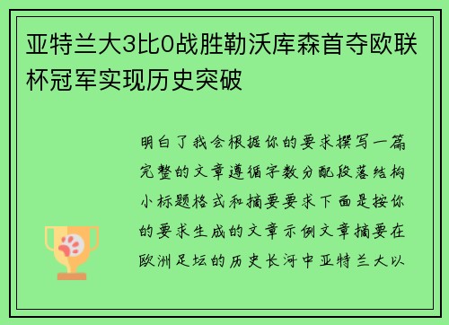亚特兰大3比0战胜勒沃库森首夺欧联杯冠军实现历史突破