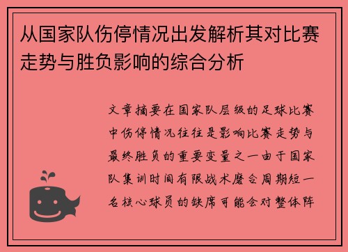 从国家队伤停情况出发解析其对比赛走势与胜负影响的综合分析