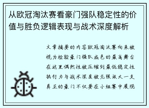 从欧冠淘汰赛看豪门强队稳定性的价值与胜负逻辑表现与战术深度解析