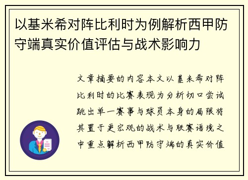 以基米希对阵比利时为例解析西甲防守端真实价值评估与战术影响力