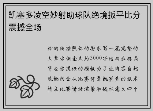 凯塞多凌空妙射助球队绝境扳平比分震撼全场