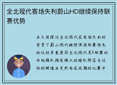 全北现代客场失利蔚山HD继续保持联赛优势