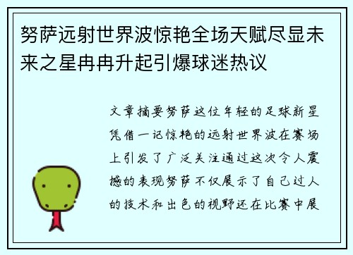 努萨远射世界波惊艳全场天赋尽显未来之星冉冉升起引爆球迷热议