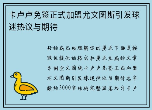 卡卢卢免签正式加盟尤文图斯引发球迷热议与期待