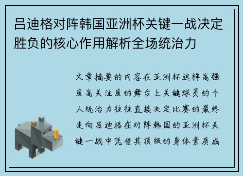 吕迪格对阵韩国亚洲杯关键一战决定胜负的核心作用解析全场统治力