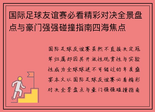 国际足球友谊赛必看精彩对决全景盘点与豪门强强碰撞指南四海焦点