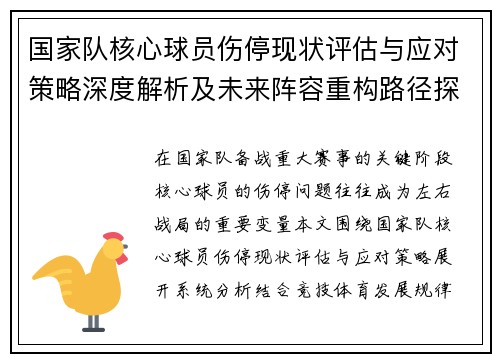 国家队核心球员伤停现状评估与应对策略深度解析及未来阵容重构路径探讨
