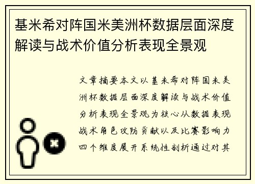 基米希对阵国米美洲杯数据层面深度解读与战术价值分析表现全景观