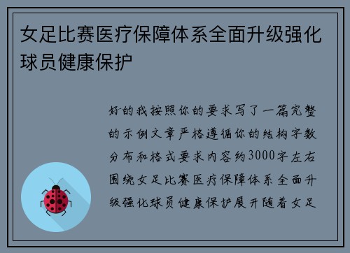 女足比赛医疗保障体系全面升级强化球员健康保护