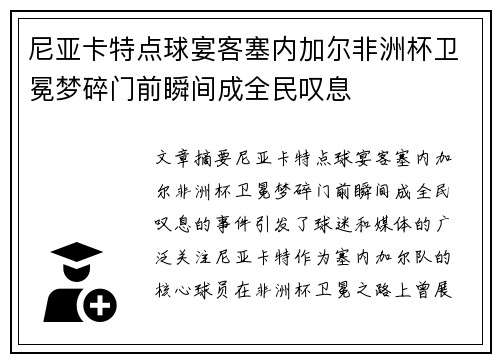 尼亚卡特点球宴客塞内加尔非洲杯卫冕梦碎门前瞬间成全民叹息