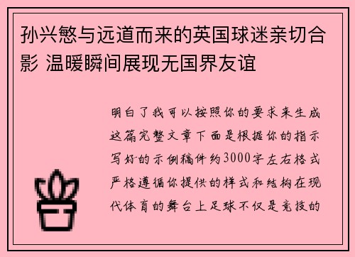 孙兴慜与远道而来的英国球迷亲切合影 温暖瞬间展现无国界友谊