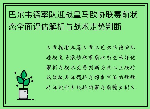 巴尔韦德率队迎战皇马欧协联赛前状态全面评估解析与战术走势判断