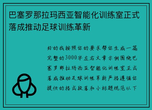 巴塞罗那拉玛西亚智能化训练室正式落成推动足球训练革新