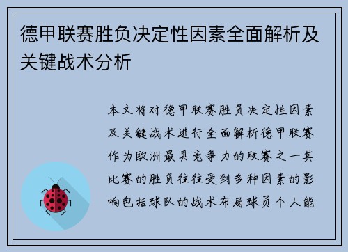 德甲联赛胜负决定性因素全面解析及关键战术分析