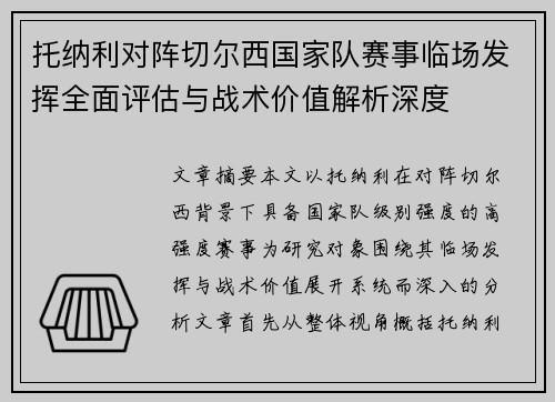 托纳利对阵切尔西国家队赛事临场发挥全面评估与战术价值解析深度