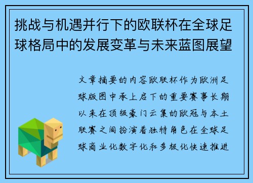 挑战与机遇并行下的欧联杯在全球足球格局中的发展变革与未来蓝图展望