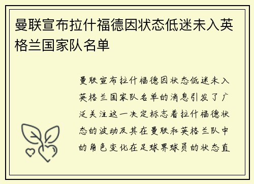 曼联宣布拉什福德因状态低迷未入英格兰国家队名单
