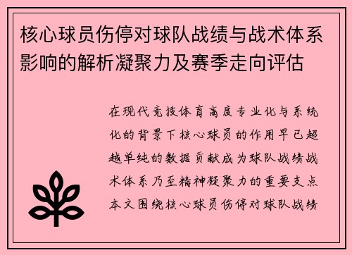 核心球员伤停对球队战绩与战术体系影响的解析凝聚力及赛季走向评估